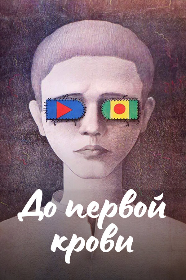 Постер: До первой крови (1989)