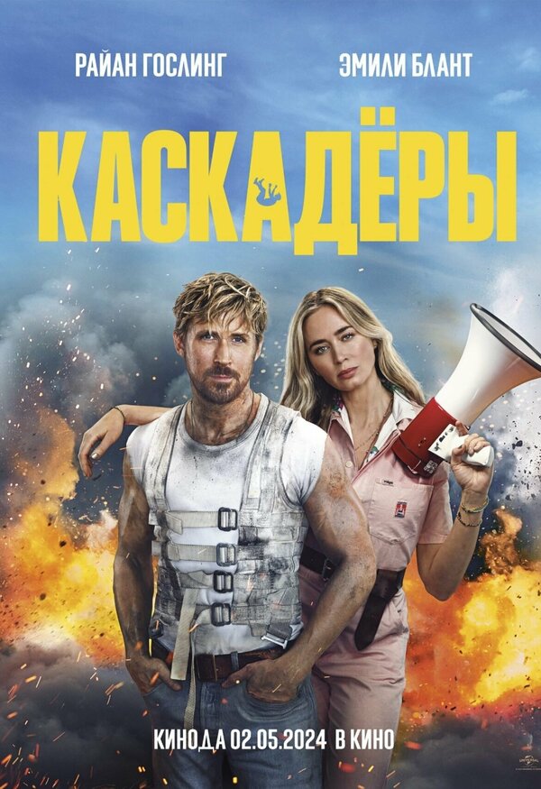 Постер: Каскадёры (2024)