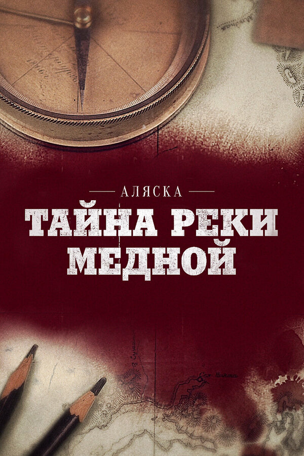 Постер: Аляска: Тайна реки Медной (2013)
