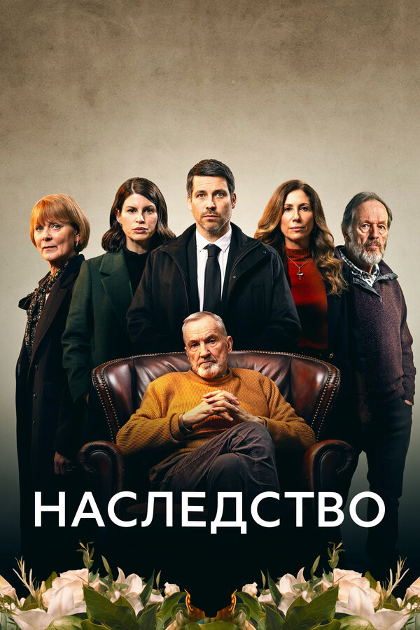 Постер: Наследство (2023)