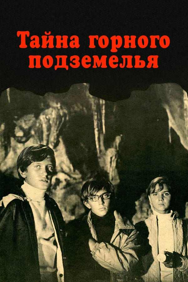 Постер: Тайна горного подземелья (1975)