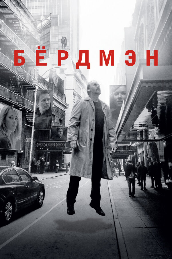 Постер: Бёрдмэн (2014)