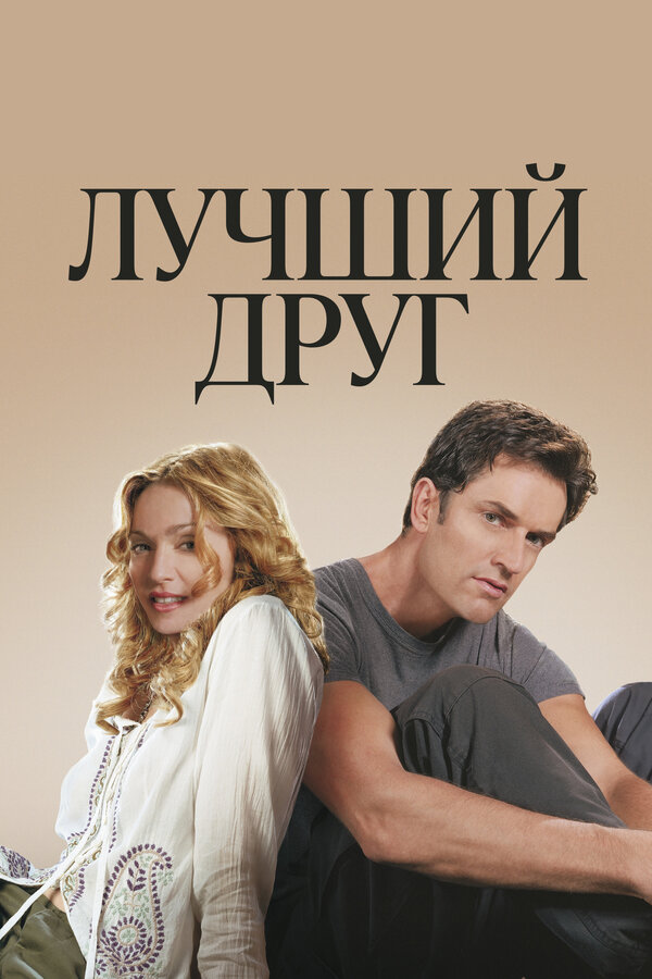 Постер: Лучший друг (2000)