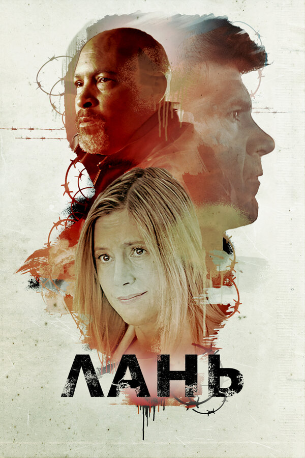 Постер: Лань (2018)