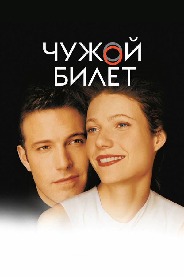 Постер: Чужой билет (2000)