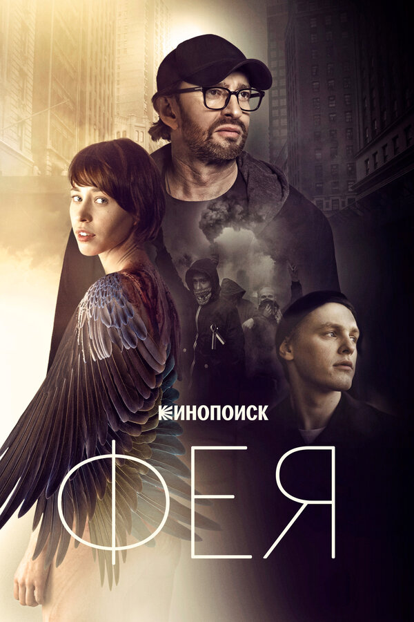 Постер: Фея (2019)