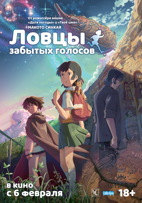 Постер: Ловцы забытых голосов (2011)