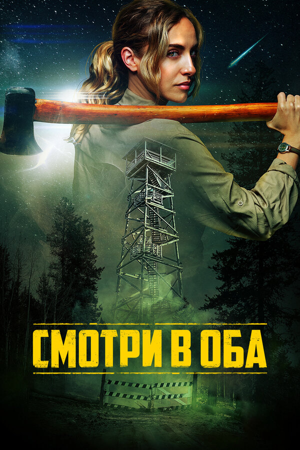 Постер: Смотри в оба (2025)