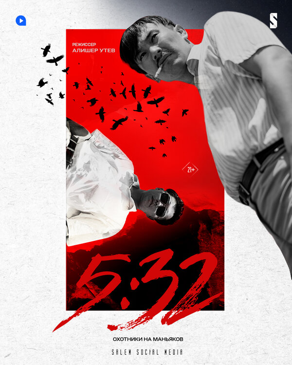 Постер: 5:32 (2021)