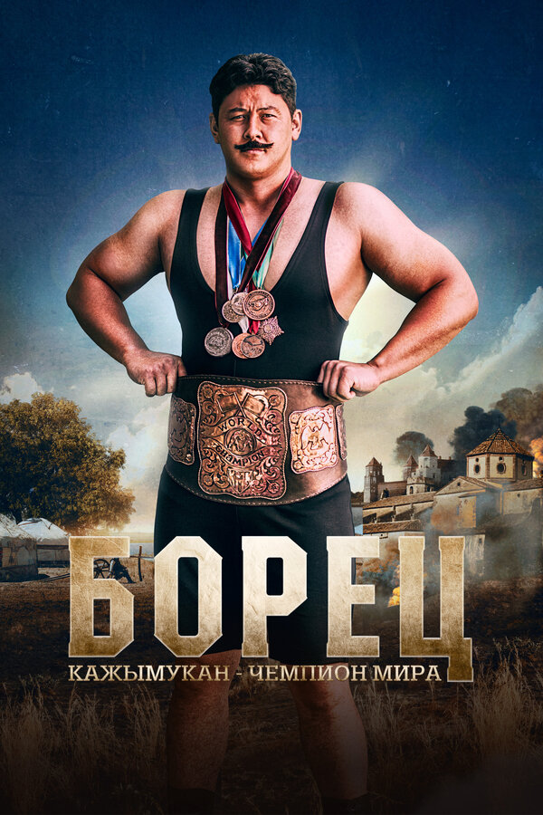Постер: Борец. Кажымукан – чемпион мира (2024)