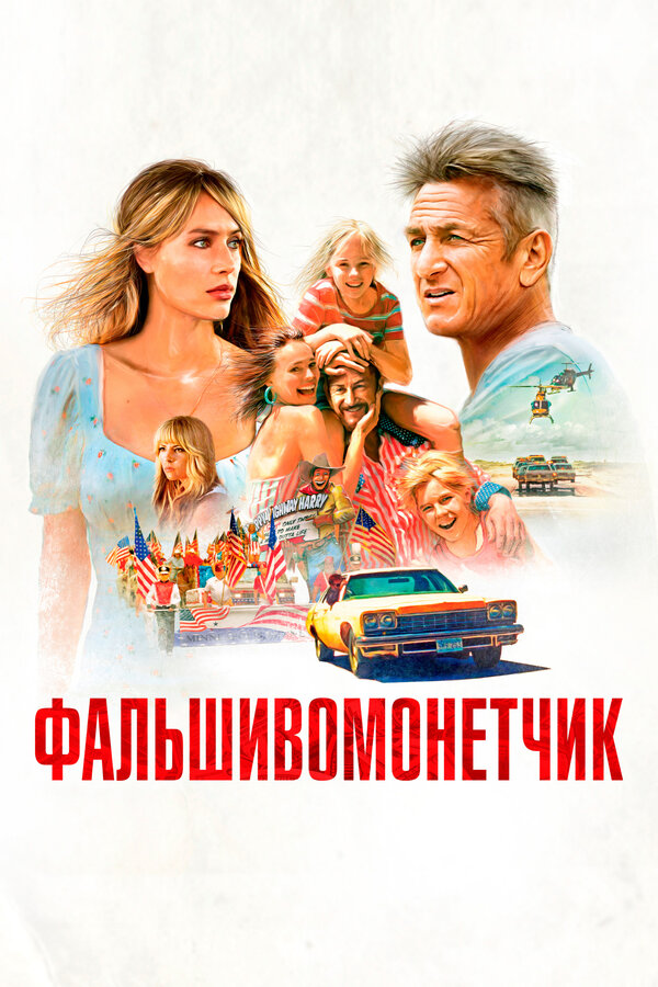 Постер: Фальшивомонетчик (2021)