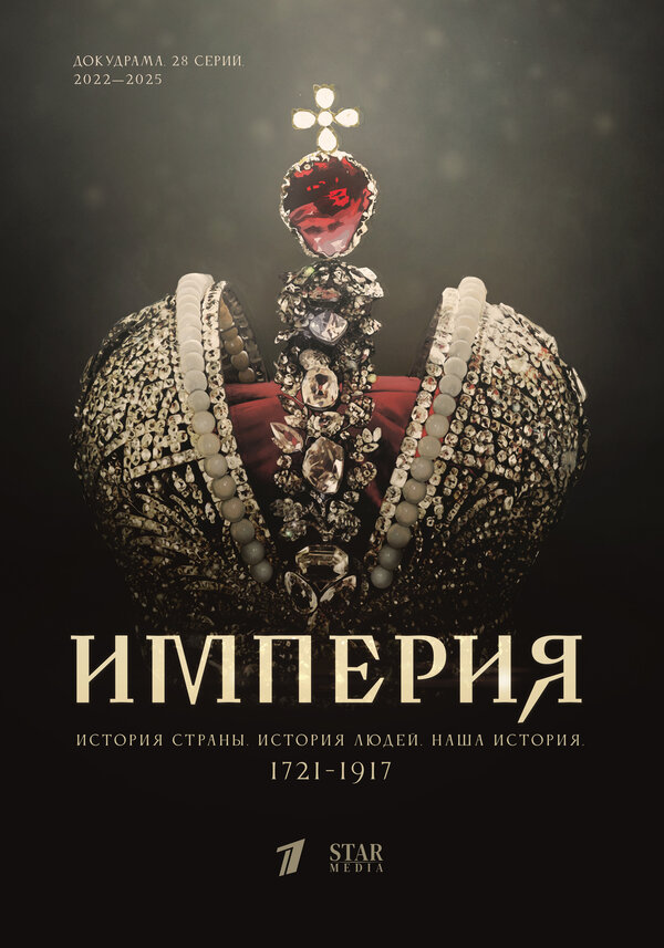 Постер: Империя (2021)