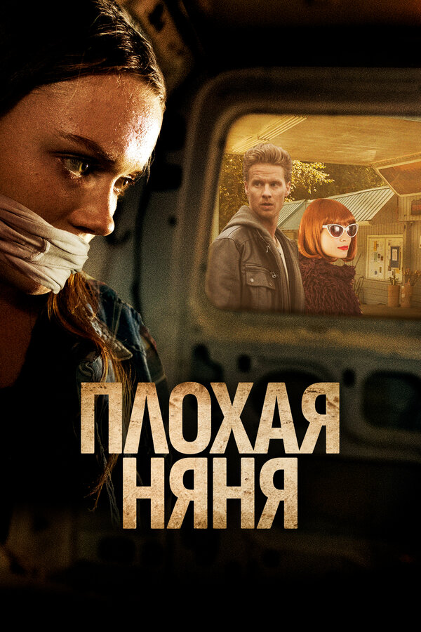 Постер: Плохая няня (2017)