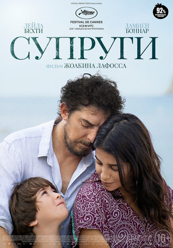 Постер: Супруги (2021)