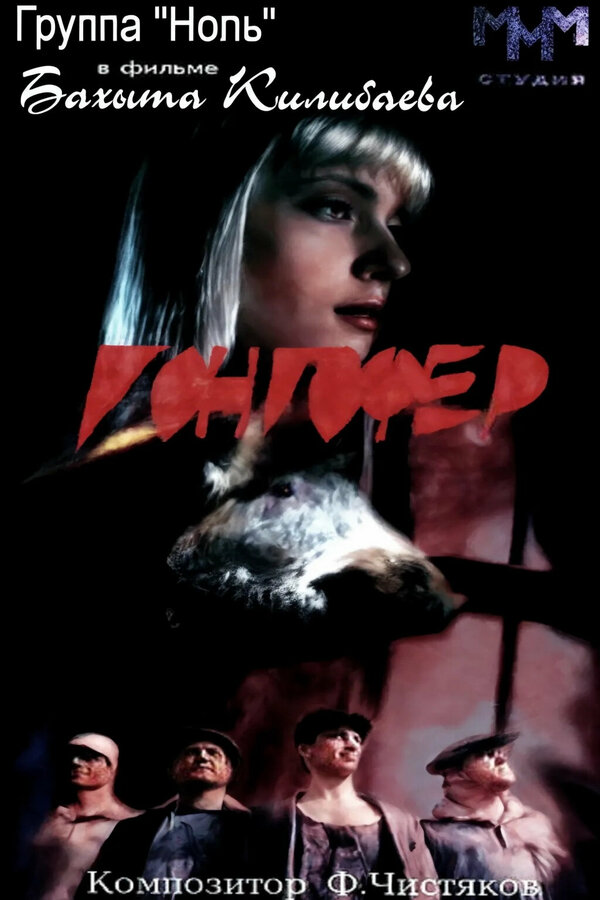 Постер: Гонгофер (1992)