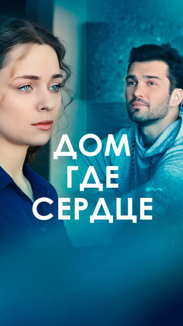 Постер: Дом, где сердце (2021)