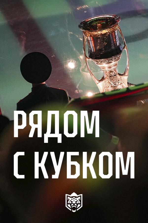 «Ак Барс». Рядом с кубком