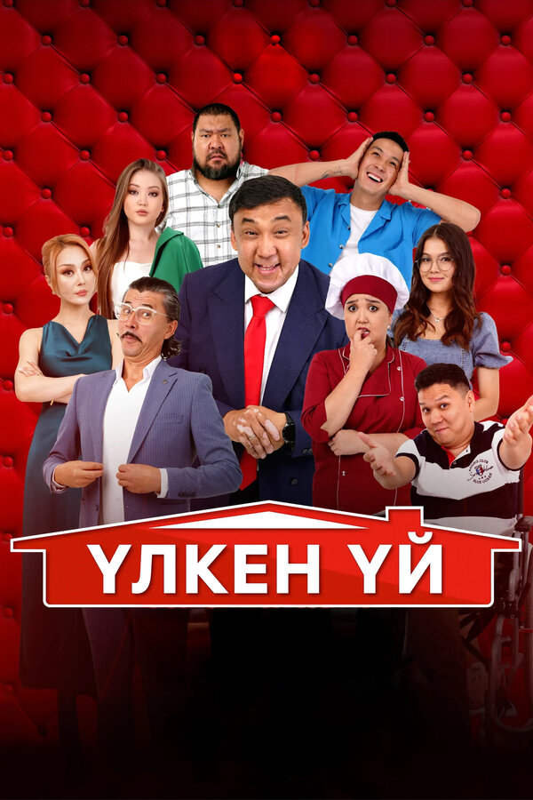 Постер: Большой дом (2024)