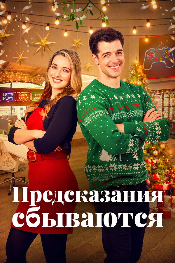 Постер: Предсказания сбываются (2021)