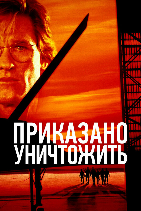 Постер: Приказано уничтожить (1996)