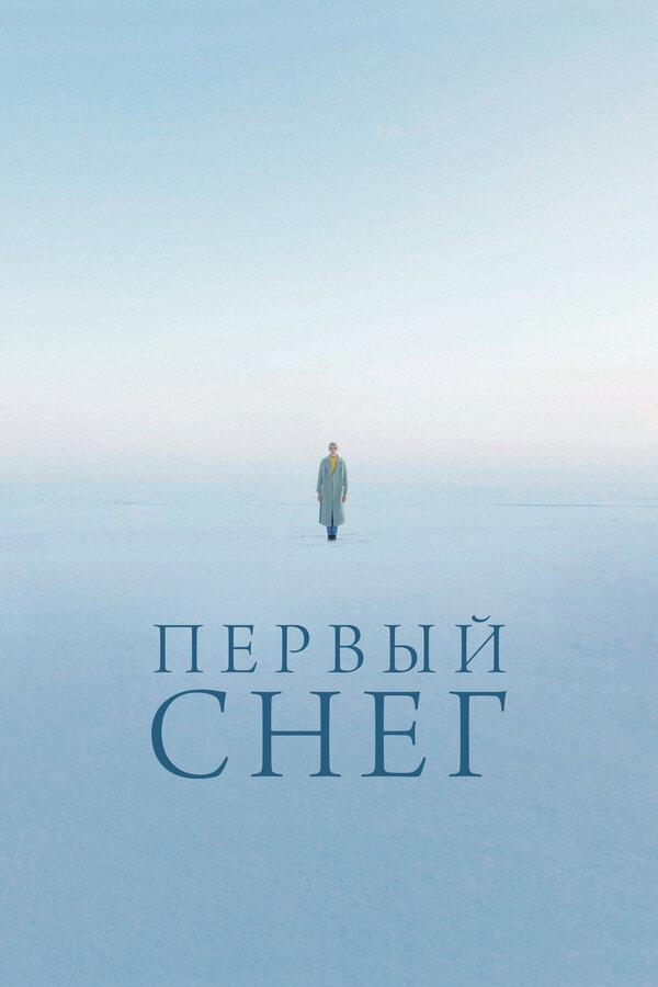 Постер: Первый снег (2021)