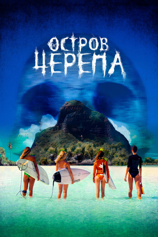 Постер: Остров Черепа (2024)
