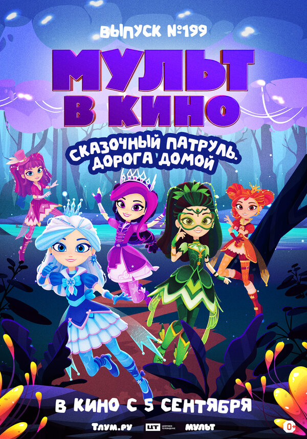 Постер: МУЛЬТ в кино. Выпуск №199. Сказочный патруль. Дорога домой (2026)