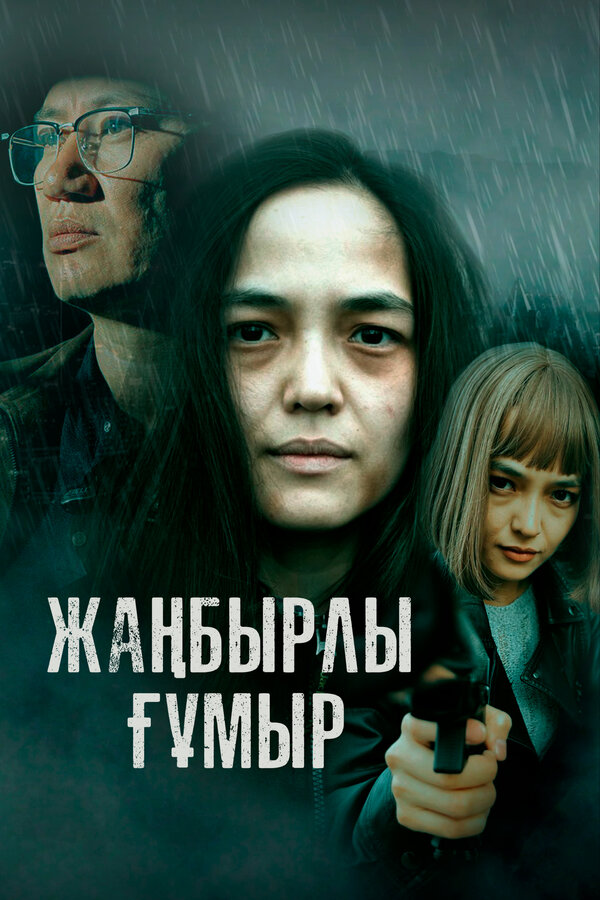 Постер: Жанбырлы гумыр (2023)
