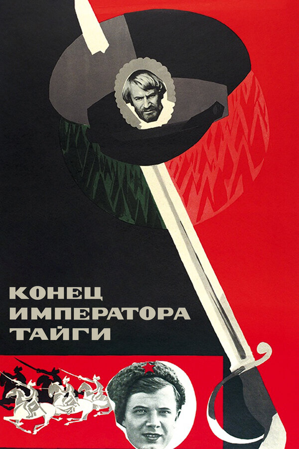 Постер: Конец императора тайги (1978)