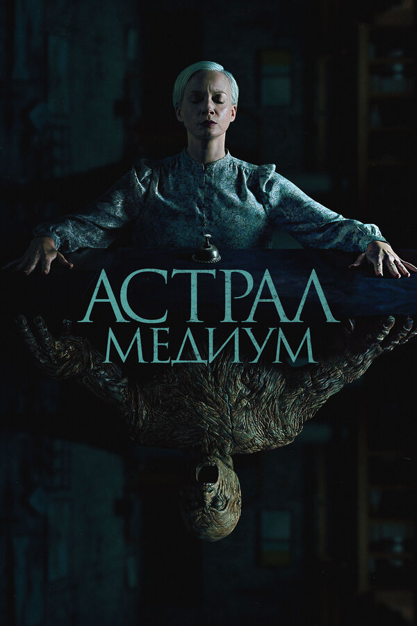 Постер: Астрал. Медиум (2024)