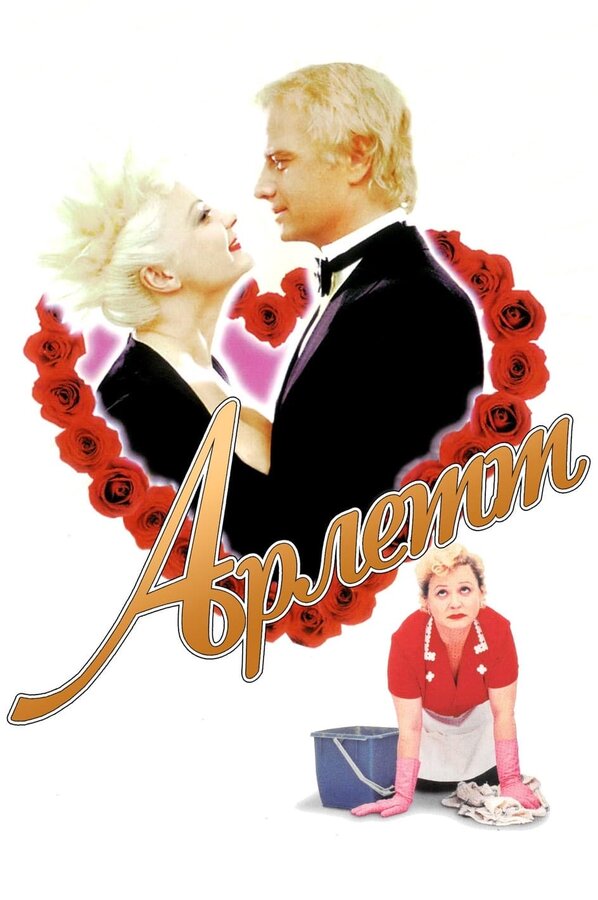 Постер: Арлетт (1997)