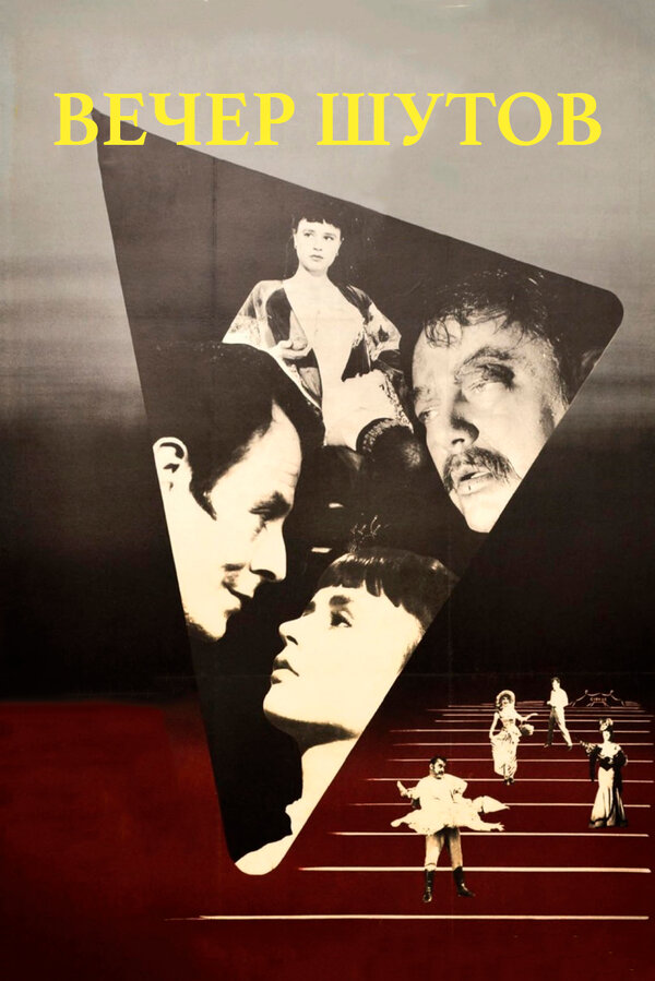 Постер: Вечер шутов (1953)