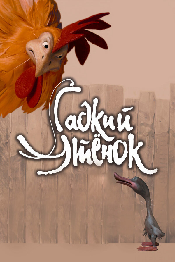 Постер: Гадкий утенок (2010)
