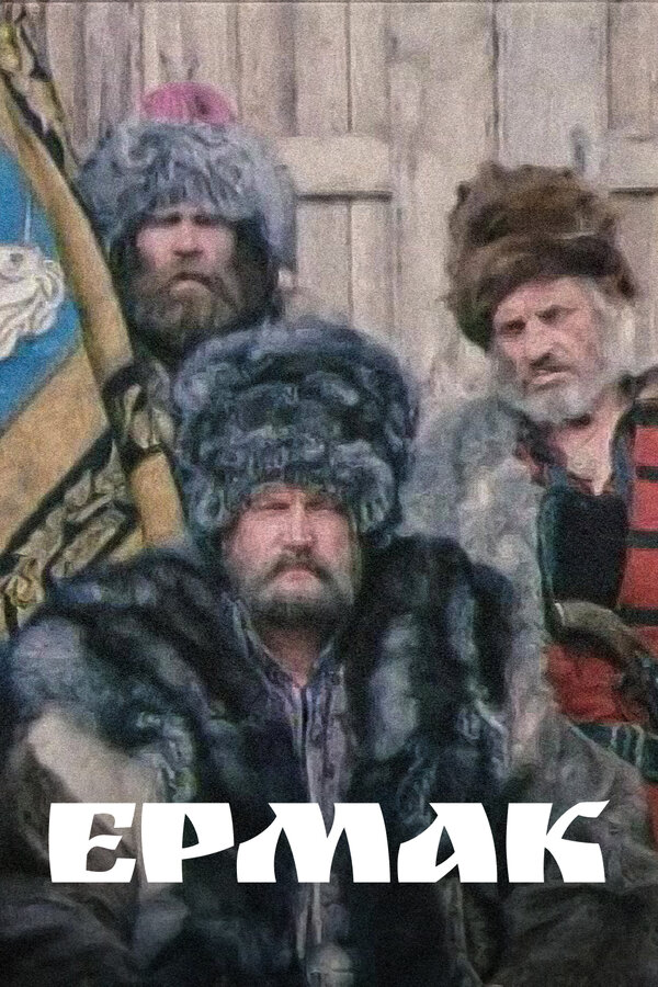 Постер: Ермак (1996)