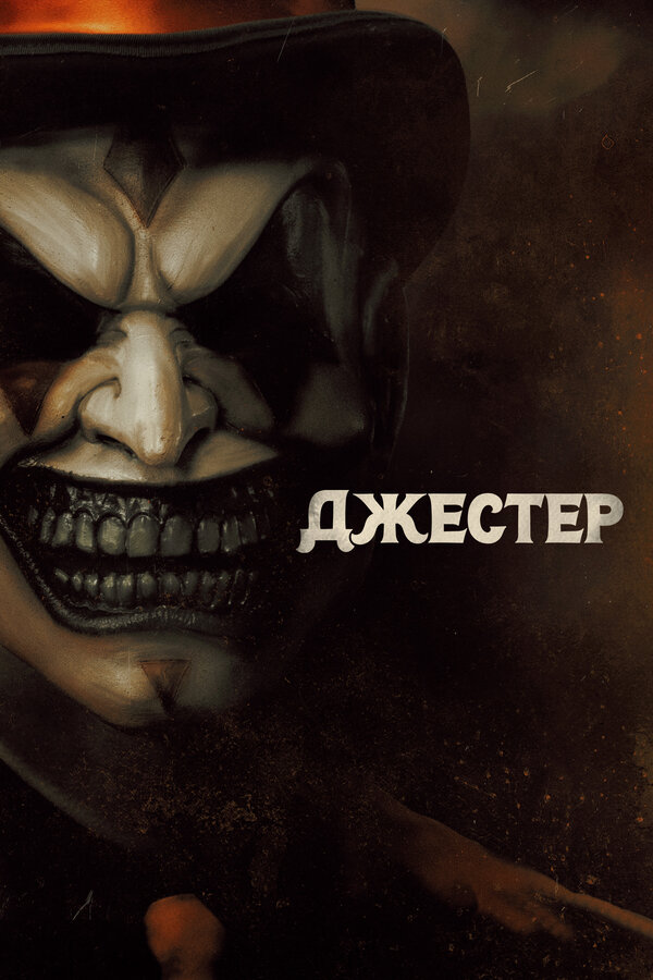 Постер: Джестер (2023)