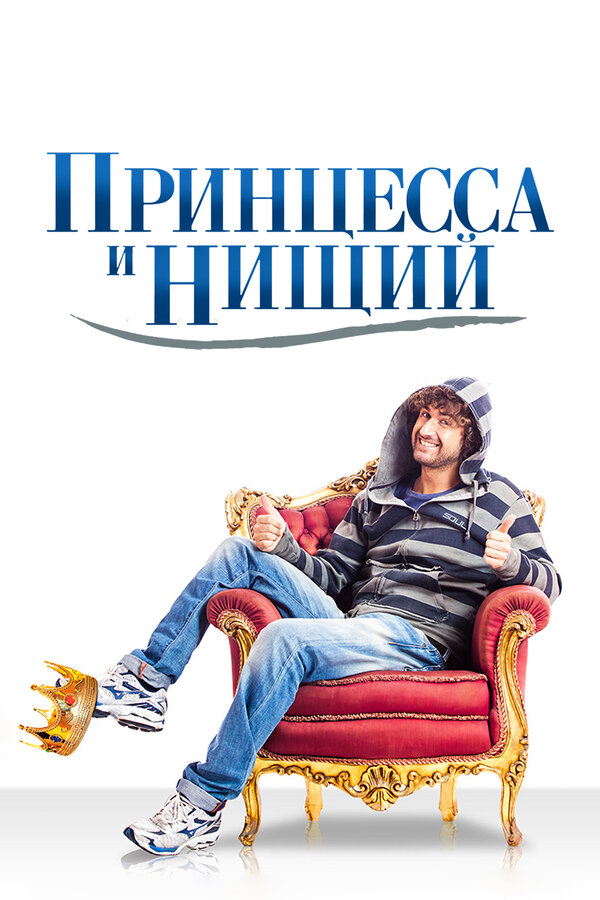 Постер: Принцесса и нищий (2013)