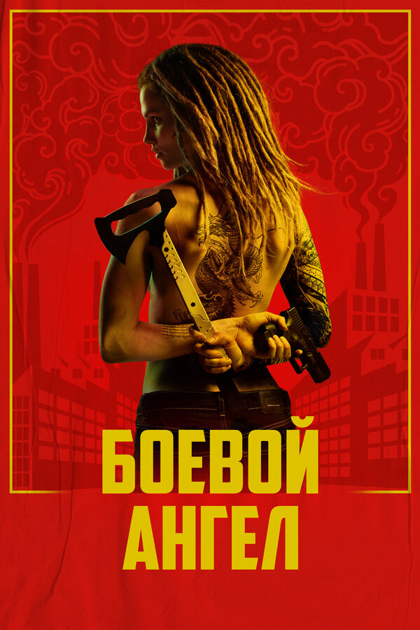 Постер: Боевой ангел (2024)
