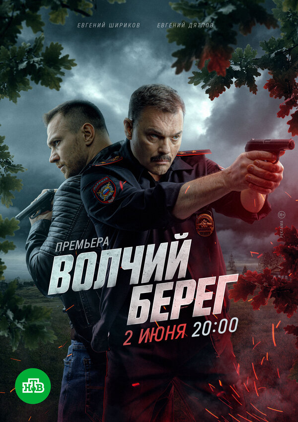 Постер: Волчий берег (2022)