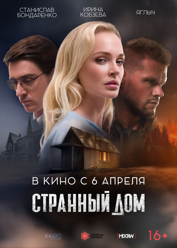 Постер: Странный дом (2023)