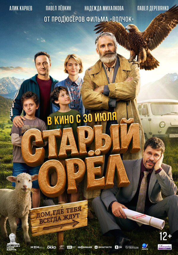 Постер: Старый орёл (2026)