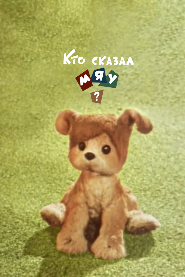 Постер: Кто сказал мяу? (1962)