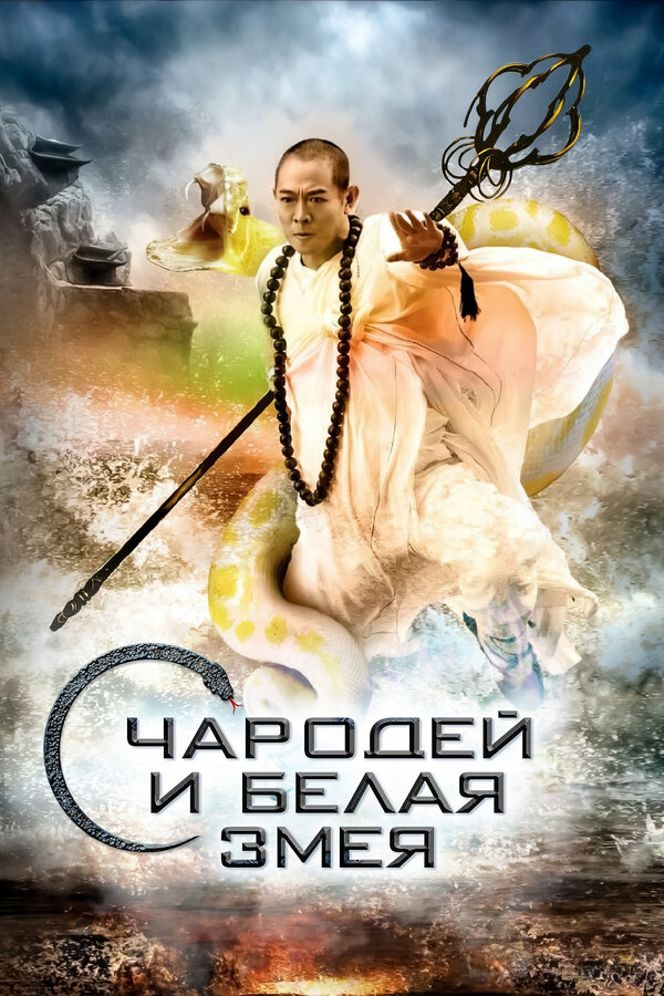 Постер: Чародей и Белая Змея (2011)