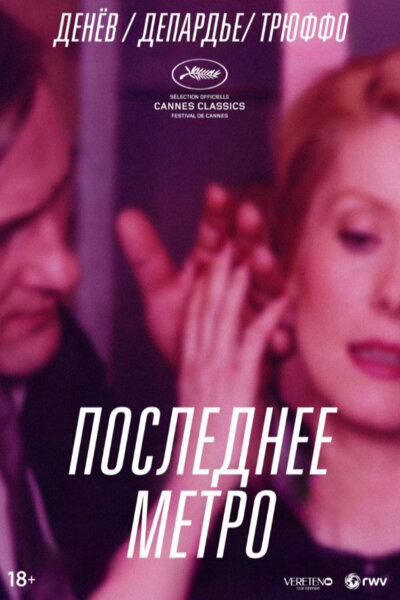 Постер: Последнее метро (1980)