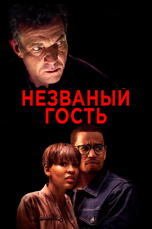 Постер: Незваный гость (2019)