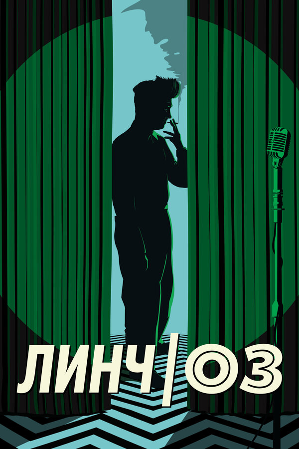 Постер: Линч/Оз (2022)