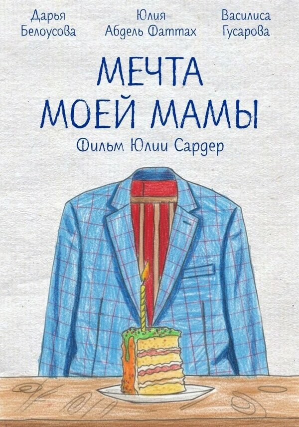 Постер: Мечта моей мамы (2025)