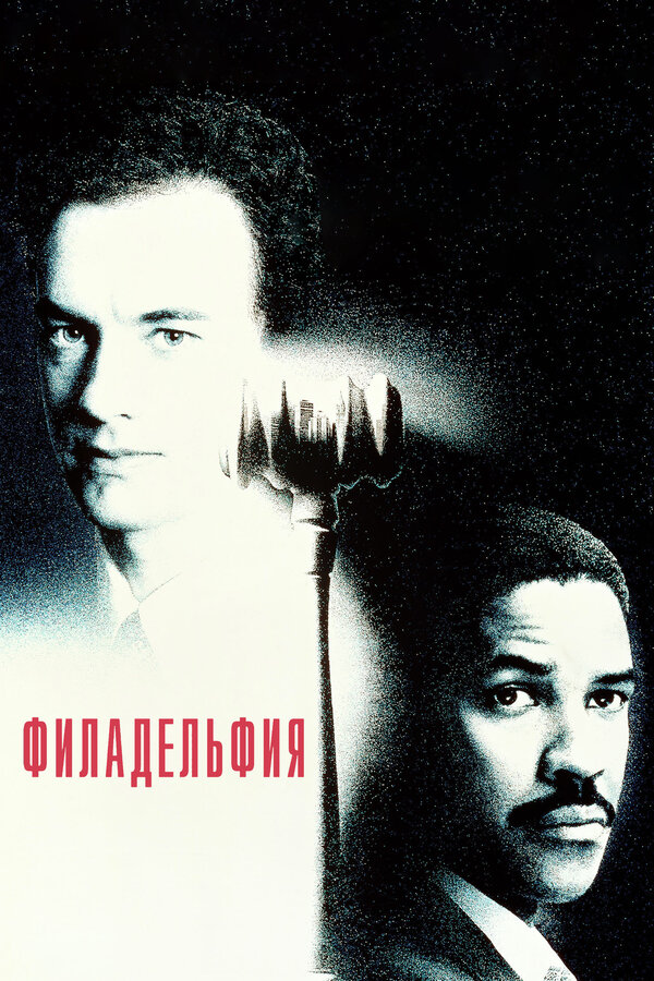 Постер: Филадельфия (1993)