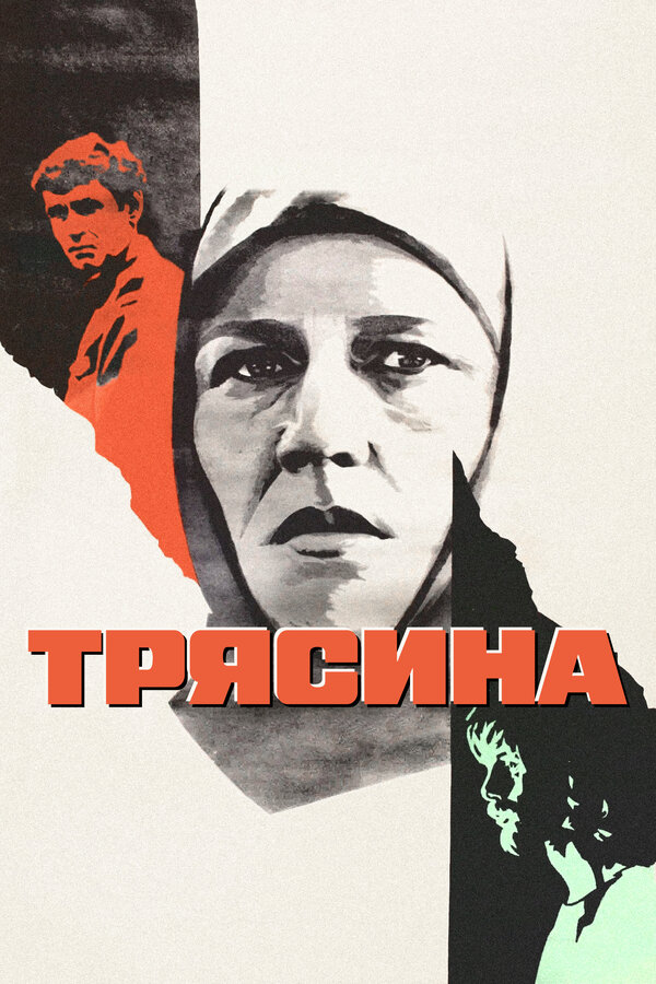 Постер: Трясина (1978)