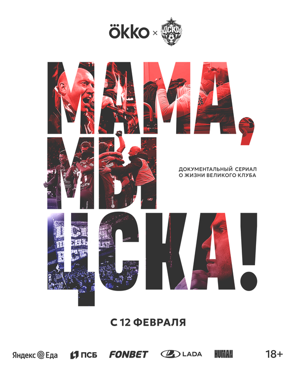 Постер: Мама, мы – ЦСКА! (2025)