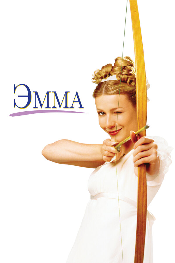 Постер: Эмма (1996)